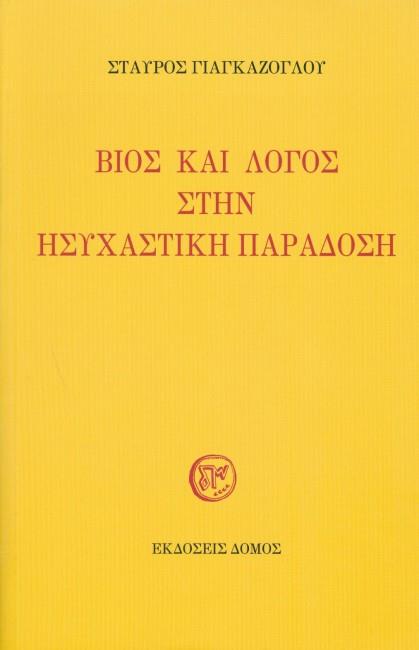 ΒΙΟΣ ΚΑΙ ΛΟΓΟΣ ΣΤΗΝ ΗΣΥΧΑΣΤΙΚΗ ΠΑΡΑΔΟΣΗ