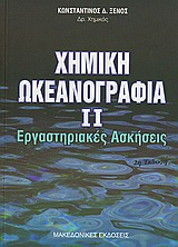 Χημική Ωκεανογραφία ΙΙ - Εργαστηριακές Ασκήσεις 2η ΕΚΔΟΣΗ