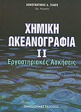 Χημική Ωκεανογραφία ΙΙ - Εργαστηριακές Ασκήσεις 2η ΕΚΔΟΣΗ