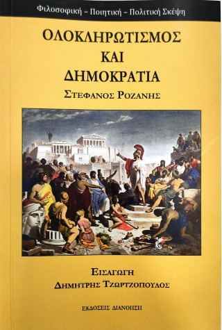 ΟΛΟΚΛΗΡΩΤΙΣΜΟΣ ΚΑΙ ΔΗΜΟΚΡΑΤΙΑ