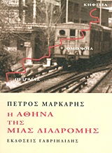 Η ΑΘΗΝΑ ΤΗΣ ΜΙΑΣ ΔΙΑΔΡΟΜΗΣ ΠΕΙΡΑΙΑΣ - ΟΜΟΝΟΙΑ - ΚΗΦΙΣΙΑ