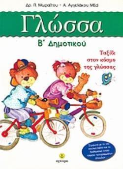 ΓΛΩΣΣΑ Β ΔΗΜΟΤΙΚΟΥ Ταξίδι στον κόσμο της γλώσσας