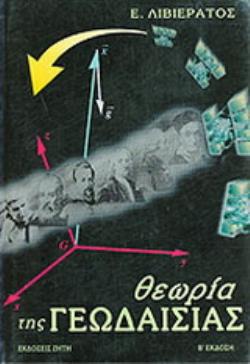 ΘΕΩΡΙΑ ΤΗΣ ΓΕΩΔΑΙΣΙΑΣ 2η ΕΚΔΟΣΗ