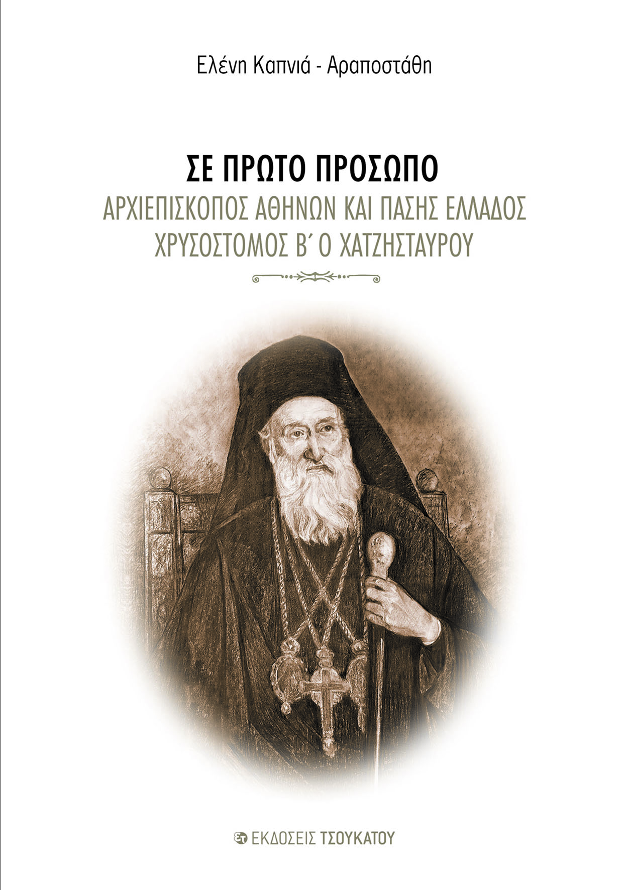ΣΕ ΠΡΩΤΟ ΠΡΟΣΩΠΟ
