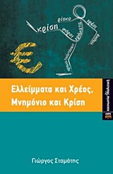 ΕΛΛΕΙΜΜΑΤΑ ΚΑΙ ΧΡΕΟΣ, ΜΝΗΜΟΝΙΟ ΚΑΙ ΚΡΙΣΗ