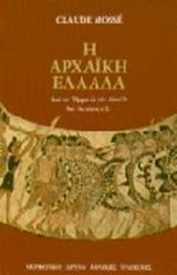Η ΑΡΧΑΙΚΗ ΕΛΛΑΔΑ ΑΠΟ ΤΟΝ ΟΜΗΡΟ ΩΣ ΤΟΝ ΑΙΣΧΥΛΟ 8ΟΣ-6ΟΣ ΑΙΩΝΑΣ Π.Χ. 2Η ΕΚΔΟΣΗ