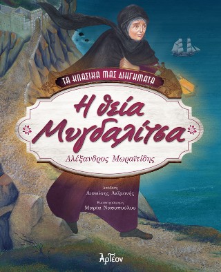 Η ΘΕΙΑ ΜΥΓΔΑΛΙΤΣΑ (ΒΙΒΛΙΟΔΕΤΗΜΕΝΗ ΕΚΔΟΣΗ)