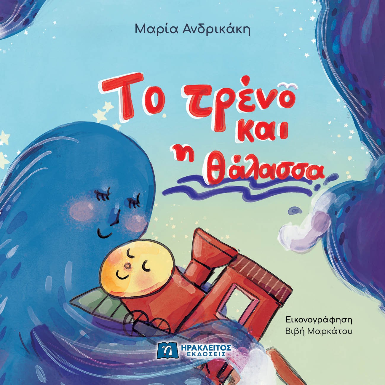 ΤΟ ΤΡΕΝΟ ΚΑΙ Η ΘΑΛΑΣΣΑ