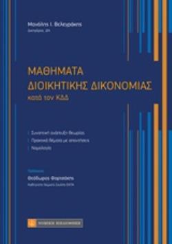 ΜΑΘΗΜΑΤΑ ΔΙΟΙΚΗΤΙΚΗΣ ΔΙΚΟΝΟΜΙΑΣ ΚΑΤΑ ΤΟΝ ΚΔΔ