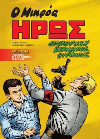 Ο ΜΙΚΡΟΣ ΗΡΩΣ : ΕΠΙΧΕΙΡΗΣΗ ΑΣΗΜΕΝΙΟΣ ΟΥΡΑΝΟΣ