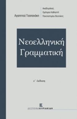 ΝΕΟΕΛΛΗΝΙΚΗ ΓΡΑΜΜΑΤΙΚΗ ΤΣΟΠΑΝΑΚΗ (Ε' ΕΚΔΟΣΗ)