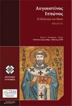 Η ΠΟΛΙΤΕΙΑ ΤΟΥ ΘΕΟΥ ΒΙΒΛΙΟ ΙΙΙ