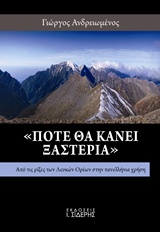 "ΠΟΤΕ ΘΑ ΚΑΝΕΙ ΞΑΣΤΕΡΙΑ" ΑΠΟ ΤΙΣ ΡΙΖΕΣ ΤΩΝ ΛΕΥΚΩΝ ΟΡΕΩΝ ΣΤΗΝ ΠΑΝΕΛΛΗΝΙΑ ΧΡΗΣΗ 1Η ΕΚΔΟΣΗ