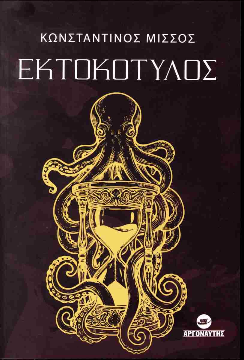 ΕΚΤΟΚΟΤΥΛΟΣ