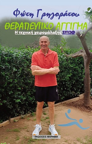 ΘΕΡΑΠΕΥΤΙΚΟ ΑΓΓΙΓΜΑ Η ΤΕΧΝΙΚΗ ΧΕΙΡΟΜΑΛΑΞΗΣ ΣΙΤΩΦ
