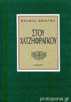 ΣΤΟΥ ΧΑΤΖΗΦΡΑΓΚΟΥ