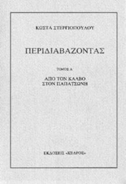 ΠΕΡΙΔΙΑΒΑΖΟΝΤΑΣ ΑΠΟ ΤΟΝ ΚΑΛΒΟ ΣΤΟΝ ΠΑΠΑΤΣΩΝΗ