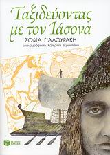 ΒΙΒΛΙΑ ΓΝΩΣΕΩΝ ΚΑΙ ΔΡΑΣΤΗΡΙΟΤΗΤΩΝ ΤΑΞΙΔΕΥΟΝΤΑΣ ΜΕ ΤΟΝ ΙΑΣΟΝΑ