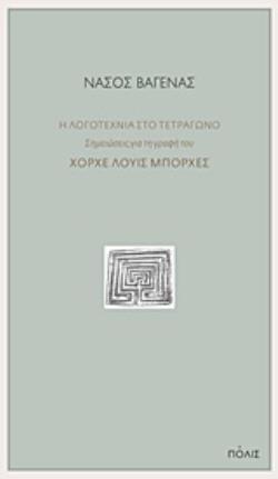 Η ΛΟΓΟΤΕΧΝΙΑ ΣΤΟ ΤΕΤΡΑΓΩΝΟ ΣΗΜΕΙΩΣΕΙΣ ΓΙΑ ΤΗ ΓΡΑΦΗ ΤΟΥ ΧΟΡΧΕ ΛΟΥΙΣ ΜΠΟΡΧΕΣ