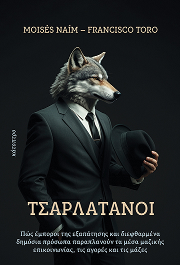 ΤΣΑΡΛΑΤΑΝΟΙ