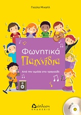ΦΩΝΗΤΙΚΑ ΠΑΙΧΝΙΔΙΑ (+CD) ΑΠΟ ΤΗΝ ΟΜΙΛΙΑ ΣΤΟ ΤΡΑΓΟΥΔΙ