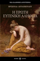 Η ΠΡΩΤΗ ΕΥΓΕΝΙΚΗ ΑΛΗΘΕΙΑ ΝΕΑ ΕΛΛΗΝΙΚΗ ΛΟΓΟΤΕΧΝΙΑ