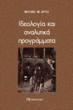 ΙΔΕΟΛΟΓΙΑ ΚΑΙ ΑΝΑΛΥΤΙΚΑ ΠΡΟΓΡΑΜΜΑΤΑ