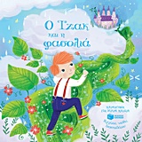 Ο ΤΖΑΚ ΚΑΙ Η ΦΑΣΟΛΙΑ ΒΙΒΛΙΑ ΑΠΟ ΧΑΡΤΟΝΙ