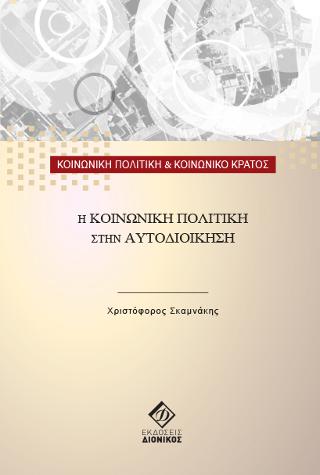 Η ΚΟΙΝΩΝΙΚΗ ΠΟΛΙΤΙΚΗ ΣΤΗΝ ΑΥΤΟΔΙΟΙΚΗΣΗ