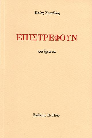 ΕΠΙΣΤΡΕΦΟΥΝ (ΠΟΙΗΜΑΤΑ)