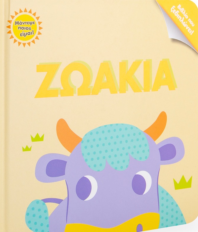 ΖΩΑΚΙΑ