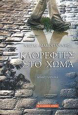 ΚΑΘΡΕΦΤΕΣ ΣΤΟ ΧΩΜΑ ΜΥΘΙΣΤΟΡΗΜΑ