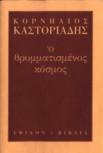Ο ΘΡΥΜΜΑΤΙΣΜΕΝΟΣ ΚΟΣΜΟΣ