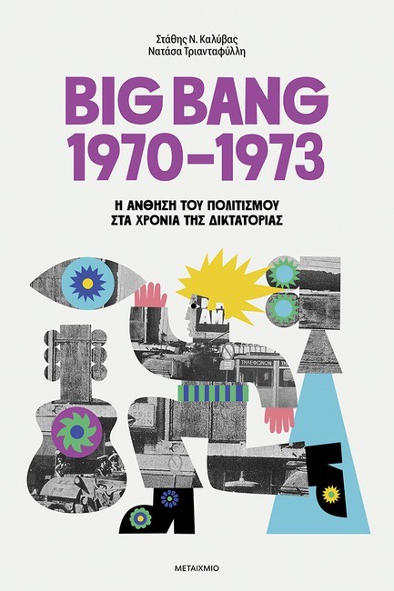 BIG BANG 1970-1973: Η ΑΝΘΗΣΗ ΤΟΥ ΠΟΛΙΤΙΣΜΟΥ ΣΤΑ ΧΡΟΝΙΑ ΤΗΣ ΔΙΚΤΑΤΟΡΙΑΣ
