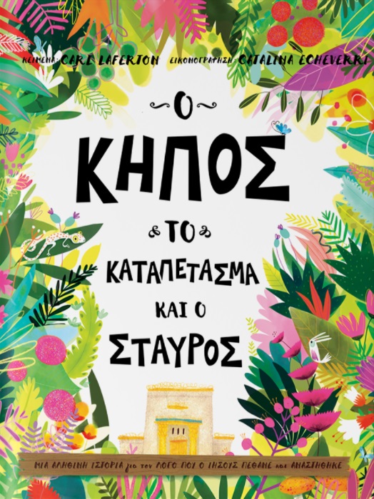 Ο ΚΗΠΟΣ, ΤΟ ΚΑΤΑΠΕΤΑΣΜΑ ΚΙ Ο ΣΤΑΥΡΟΣ