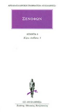 ΞΕΝΟΦΩΝ ΑΠΑΝΤΑ 6: ΚΥΡΟΥ ΑΝΑΒΑΣΙΣ 1 (Α' - Γ') (ΑΡΧΑΙΑ ΕΛΛΗΝΙΚΗ ΓΡΑΜΜΑΤΕΙΑ)