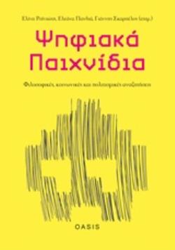 ΨΗΦΙΑΚΑ ΠΑΙΧΝΙΔΙΑ: ΦΙΛΟΣΟΦΙΚΕΣ, ΚΟΙΝΩΝΙΚΕΣ ΚΑΙ ΠΟΛΙΤΙΣΜΙΚΕΣ ΑΝΑΖΗΤΗΣΕΙΣ ΨΗΦΙΑΚΟΣ ΠΟΛΙΤΙΣΜΟΣ ΚΑΙ ΔΗΜΙ