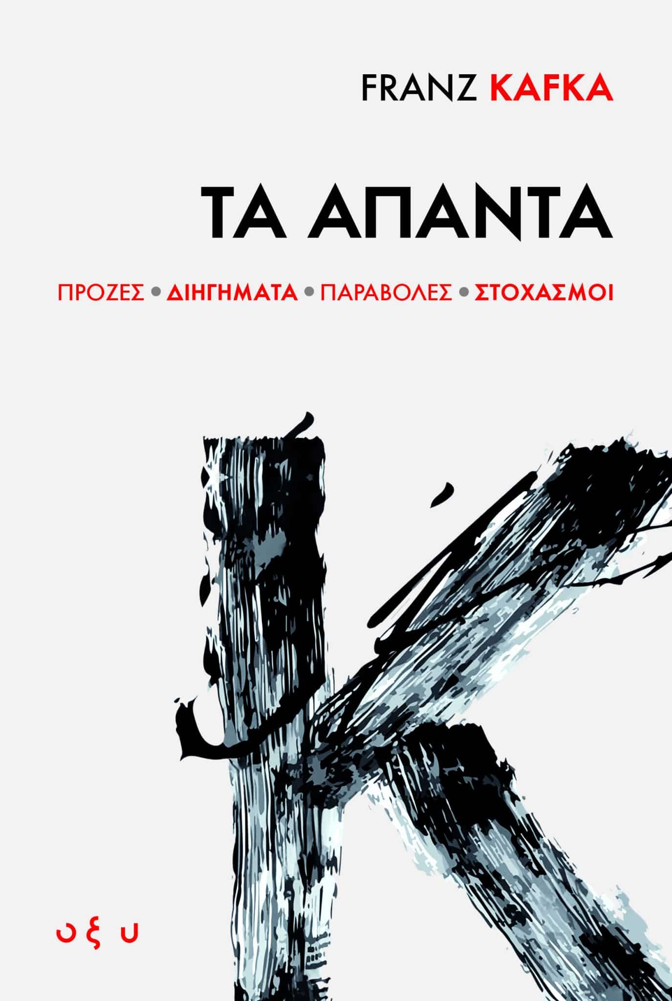 FRANZ KAFKA : ΤΑ ΑΠΑΝΤΑ (ΠΡΟΖΕΣ, ΔΙΗΓΗΜΑΤΑ, ΠΑΡΑΒΟΛΕΣ, ΣΤΟΧΑΣΜΟΙ)