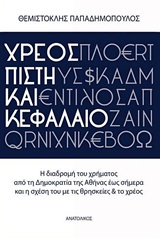 ΧΡΕΟΣ, ΠΙΣΤΗ ΚΑΙ ΚΕΦΑΛΑΙΟ :Η ΔΙΑΔΡΟΜΗ ΤΟΥ ΧΡΗΜΑΤΟΣ ΑΠΟ ΤΗ ΔΗΜΟΚΡΑΤΙΑ ΤΗΣ ΑΘΗΝΑΣ ΕΩΣ ΣΗΜΕΡΑ ΚΑΙ Η ΣΧΕ