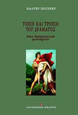 ΤΟΠΟΙ ΚΑΙ ΤΡΟΠΟΙ ΤΟΥ ΔΡΑΜΑΤΟΣ 10 ΘΕΑΤΡΟΛΟΓΙΚΑ ΜΕΛΕΤΗΜΑΤΑ