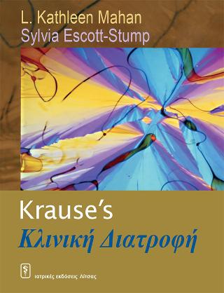 KRAUSE'S ΚΛΙΝΙΚΗ ΔΙΑΤΡΟΦΗ