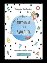 ΜΕ ΤΟ ΑΛΦΑ ΜΕ ΤΟ ΒΗΤΑ ΦΤΙΑΧΝΟΥΜΕ ΤΗΝ ΑΛΦΑΒΗΤΑ