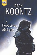 Ο ΠΑΡΑΞΕΝΟΣ ΑΔΕΛΦΟΣ BELL BEST SELLER