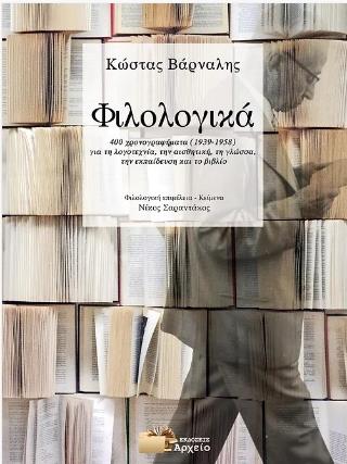 ΦΙΛΟΛΟΓΙΚΑ 400 ΧΡΟΝΟΓΡΑΦΗΜΑΤΑ(1939-1958) ΓΙΑ ΤΗ ΛΟΓΟΤΕΧΝΙΑ ΤΗΝ ΑΙΣΘΗΤΙΚΗ ΤΗ ΓΛΩΣΣΑ ΤΗΝ ΕΚΠΑΙΔΕΥΣΗ ΚΑ