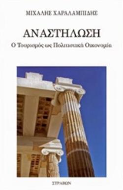 ΑΝΑΣΤΗΛΩΣΗ Ο ΤΟΥΡΙΣΜΟΣ ΩΣ ΠΟΛΙΤΙΣΤΙΚΗ ΟΙΚΟΝΟΜΙΑ