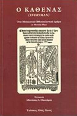 Ο ΚΑΘΕΝΑΣ ΕΝΑ ΜΕΣΑΙΩΝΙΚΟ ΗΘΙΚΟΠΛΑΣΤΙΚΟ ΔΡΑΜΑ