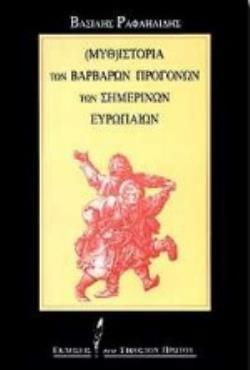 ΜΥΘ-ΙΣΤΟΡΙΑ ΤΩΝ ΒΑΡΒΑΡΩΝ ΠΡΟΓΟΝΩΝ ΤΩΝ ΣΗΜΕΡΙΝΩΝ ΕΥΡΩΠΑΙΩΝ