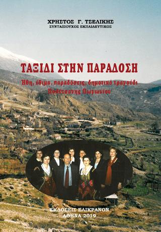 ΤΑΞΙΔΙ ΣΤΗΝ ΠΑΡΑΔΟΣΗ : ΗΘΗ, ΕΘΙΜΑ, ΠΑΡΑΔΟΣΕΙΣ, ΔΗΜΟΤΙΚΟ ΤΡΑΓΟΥΔΙ ΠΟΛΥΤΣΑΝΗΣ ΠΩΓΩΝΙΟΥ