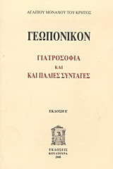 ΓΕΩΠΟΝΙΚΟΝ ΓΙΑΤΡΟΣΟΦΙΑ ΚΑΙ ΠΑΛΙΕΣ ΣΥΝΤΑΓΕΣ