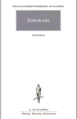 ΑΡΧΑΙΑ ΕΛΛΗΝΙΚΗ ΓΡΑΜΜΑΤΕΙΑ: ΟΙ ΕΛΛΗΝΕΣ - ΣΟΦΟΚΛΗΣ:ΤΡΑΧΙΝΙΑΙ